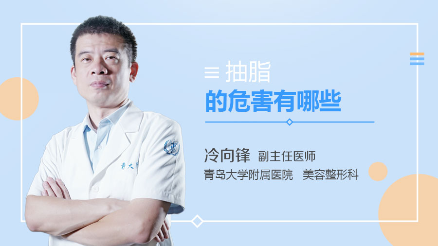 抽脂的危害有哪些