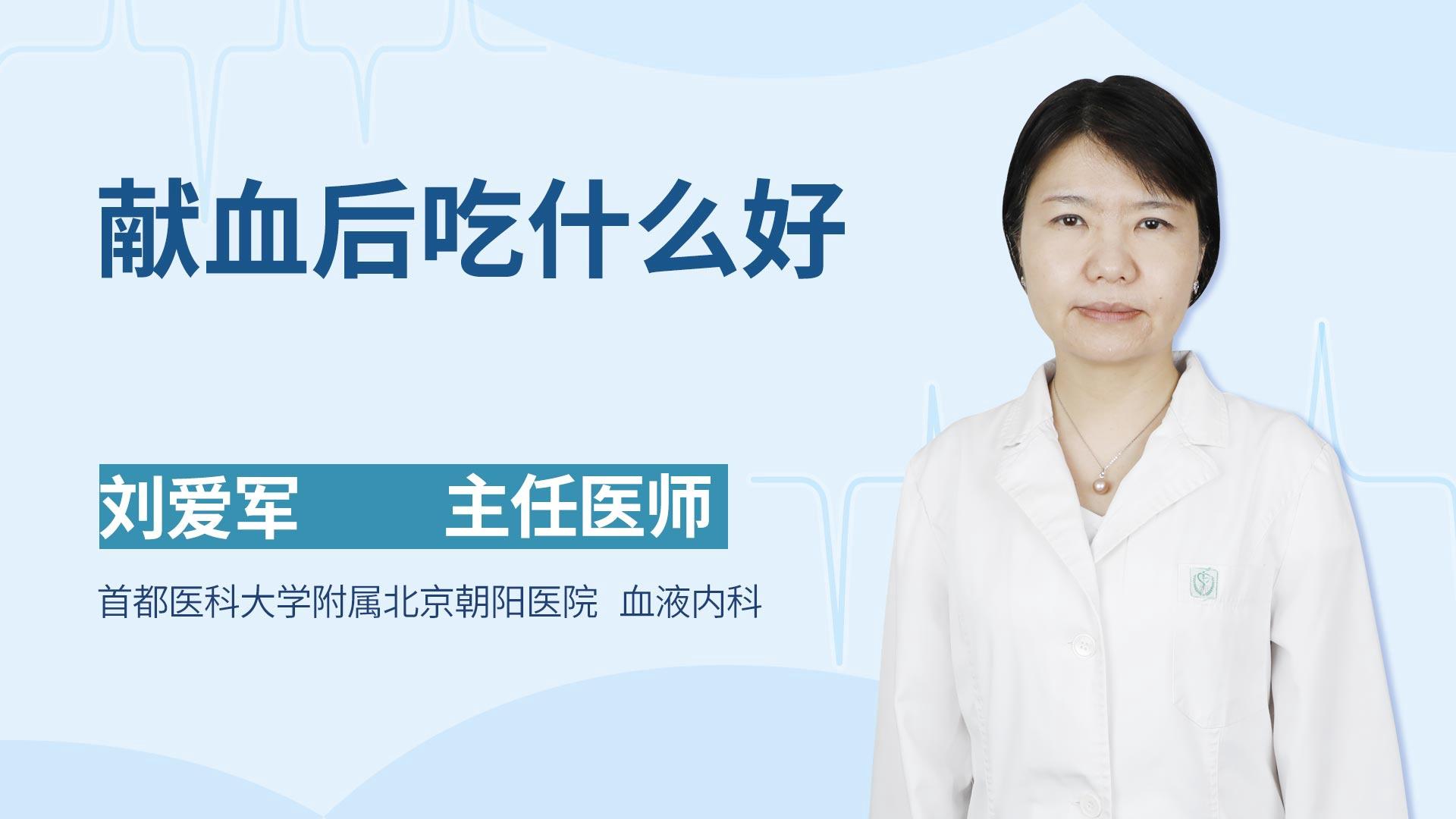 献血后吃什么好