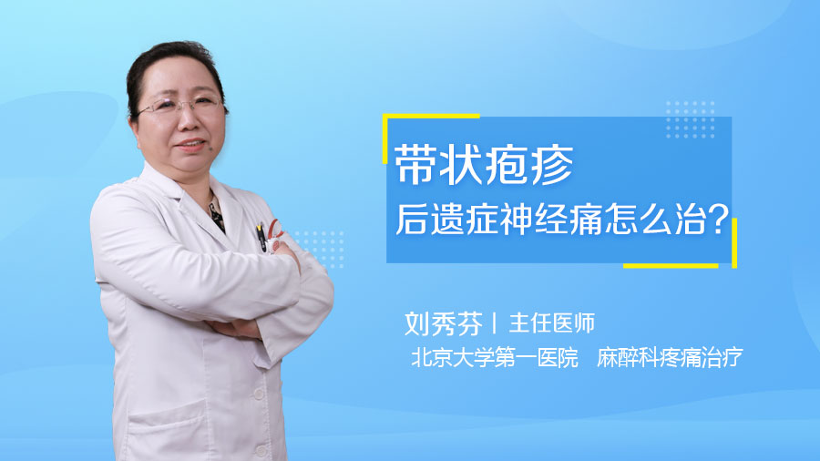 带状疱疹后遗症神经痛怎么治