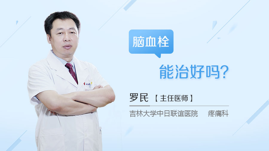 脑血栓能治好吗