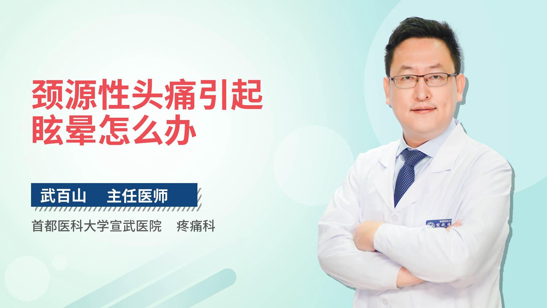 颈源性头痛引起眩晕怎么办