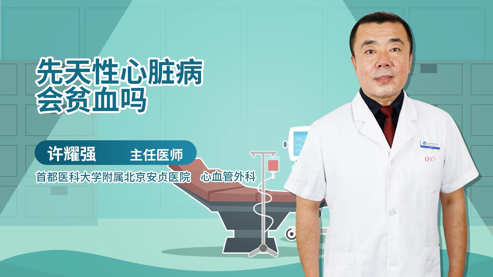 先天性心脏病会贫血吗