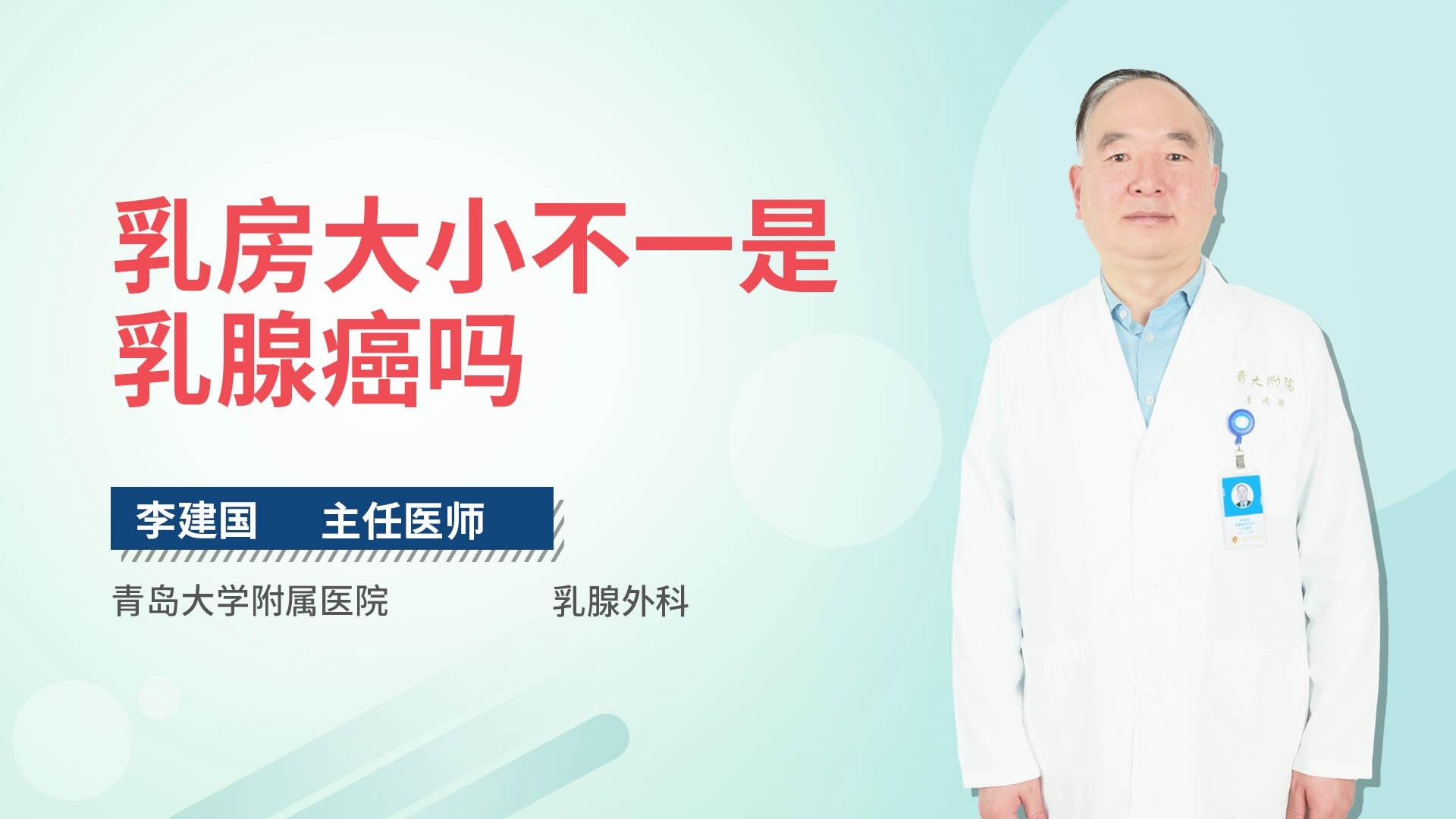 乳房大小不一是乳腺癌吗