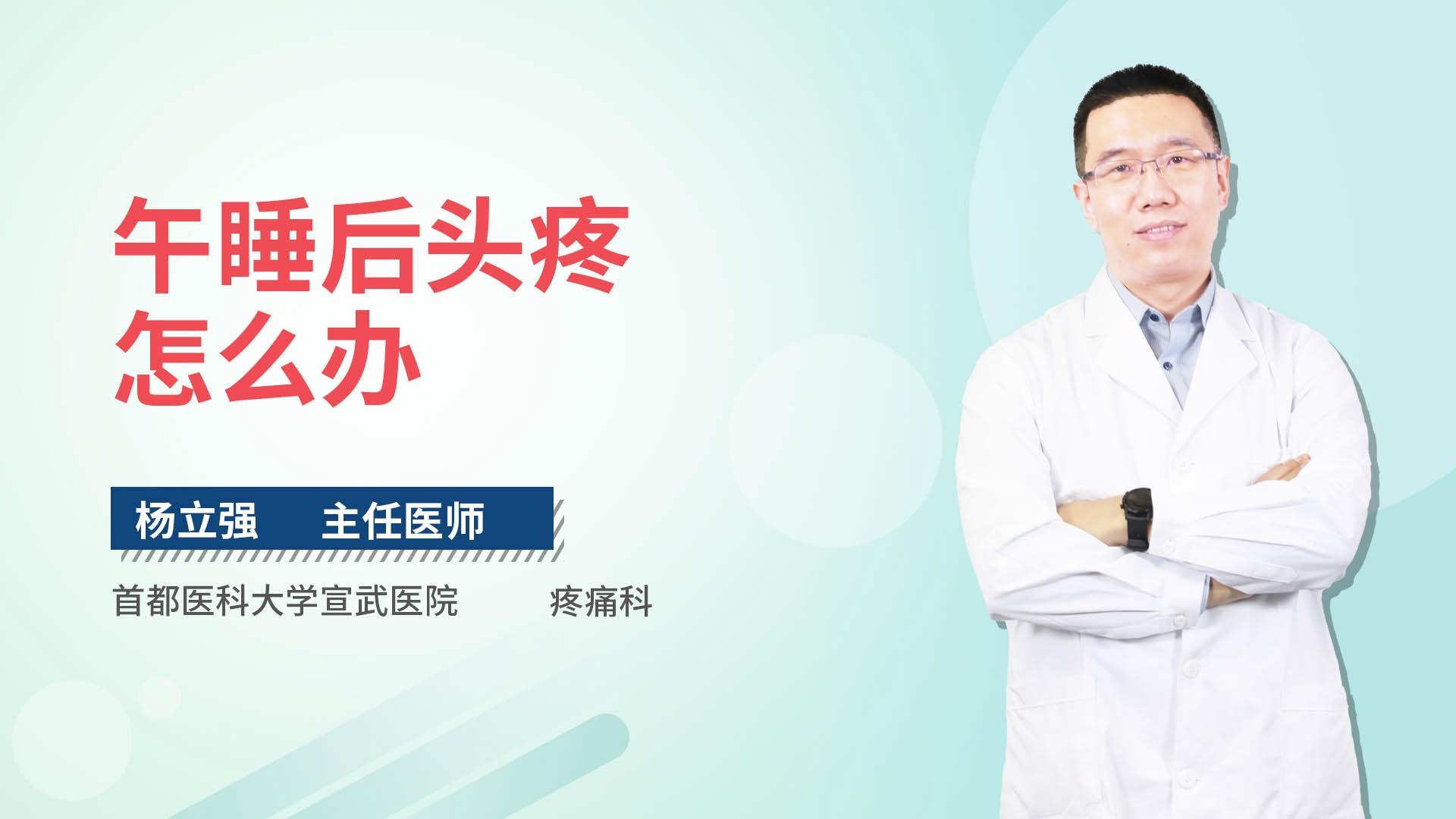 午睡后头疼怎么办