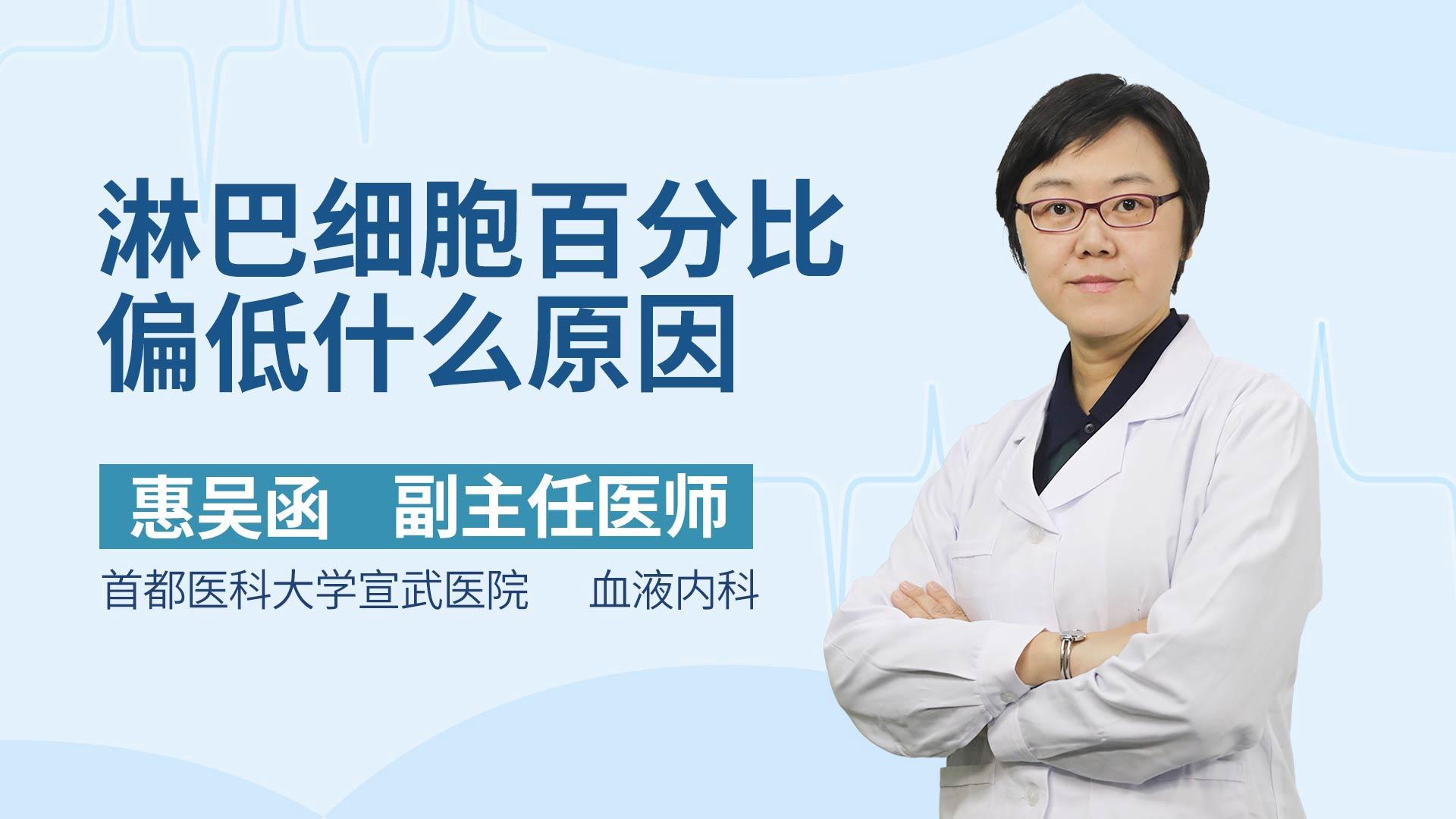 淋巴细胞百分比偏低什么原因