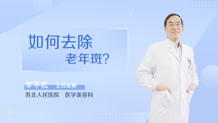 如何去除老年斑