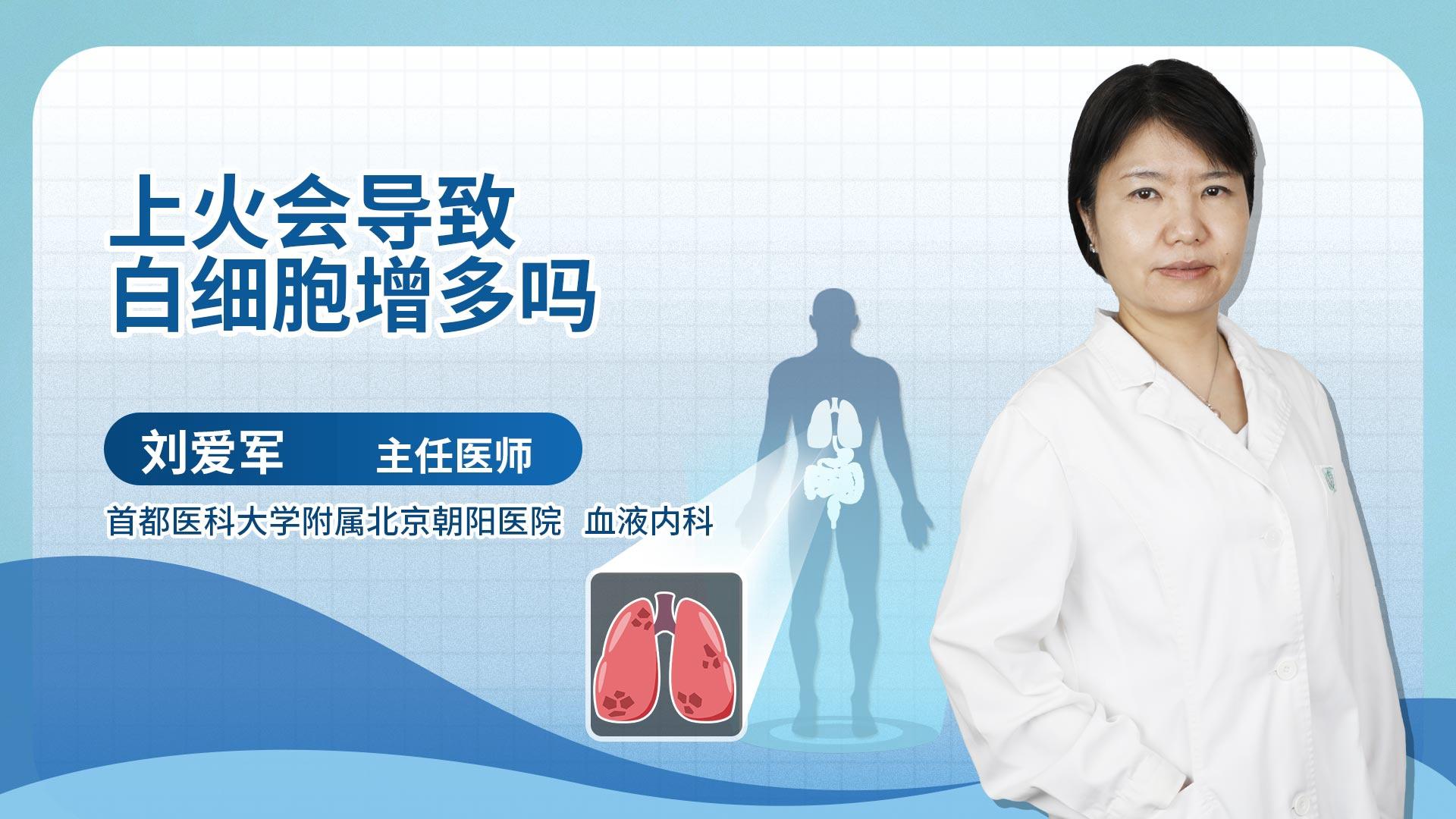 上火会导致白细胞增多吗