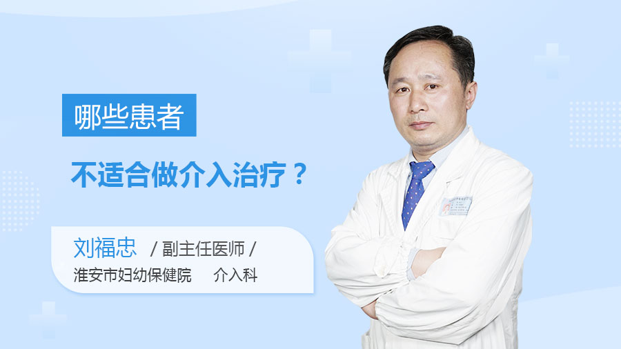 哪些患者不适合做介入治疗