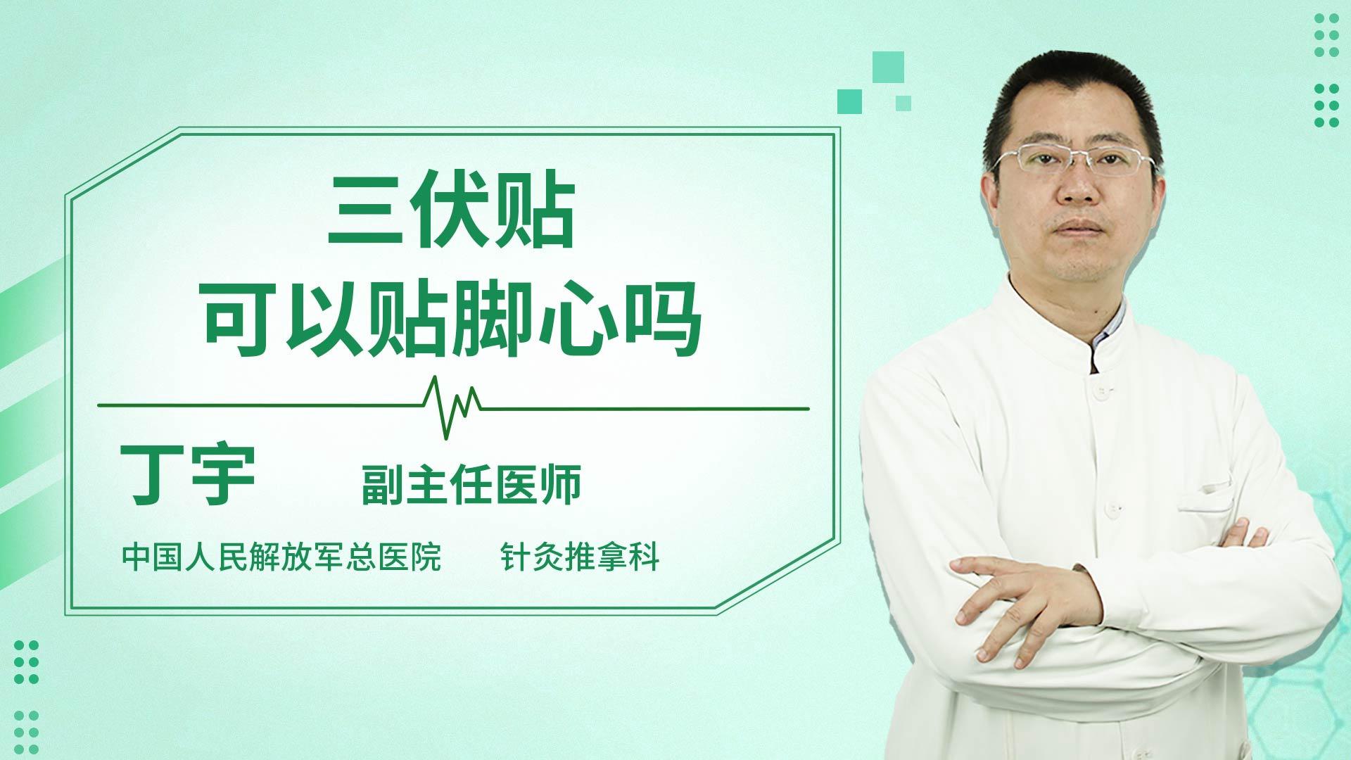 三伏贴可以贴脚心吗