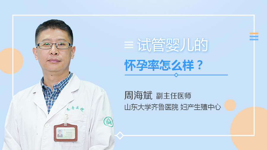 试管婴儿的怀孕率怎么样