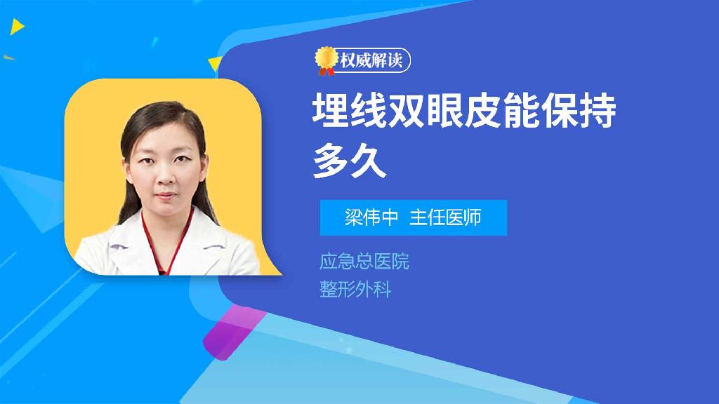 埋线双眼皮能保持多久