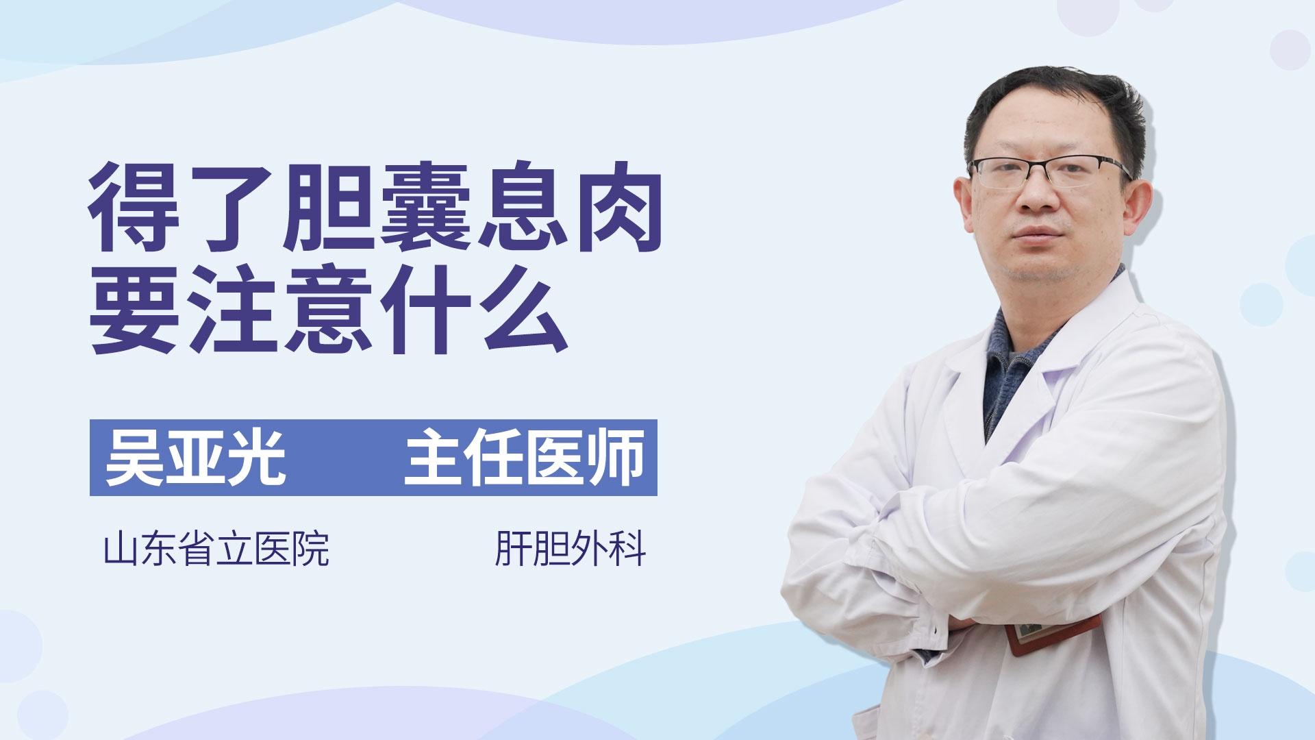 得了胆囊息肉要注意什么