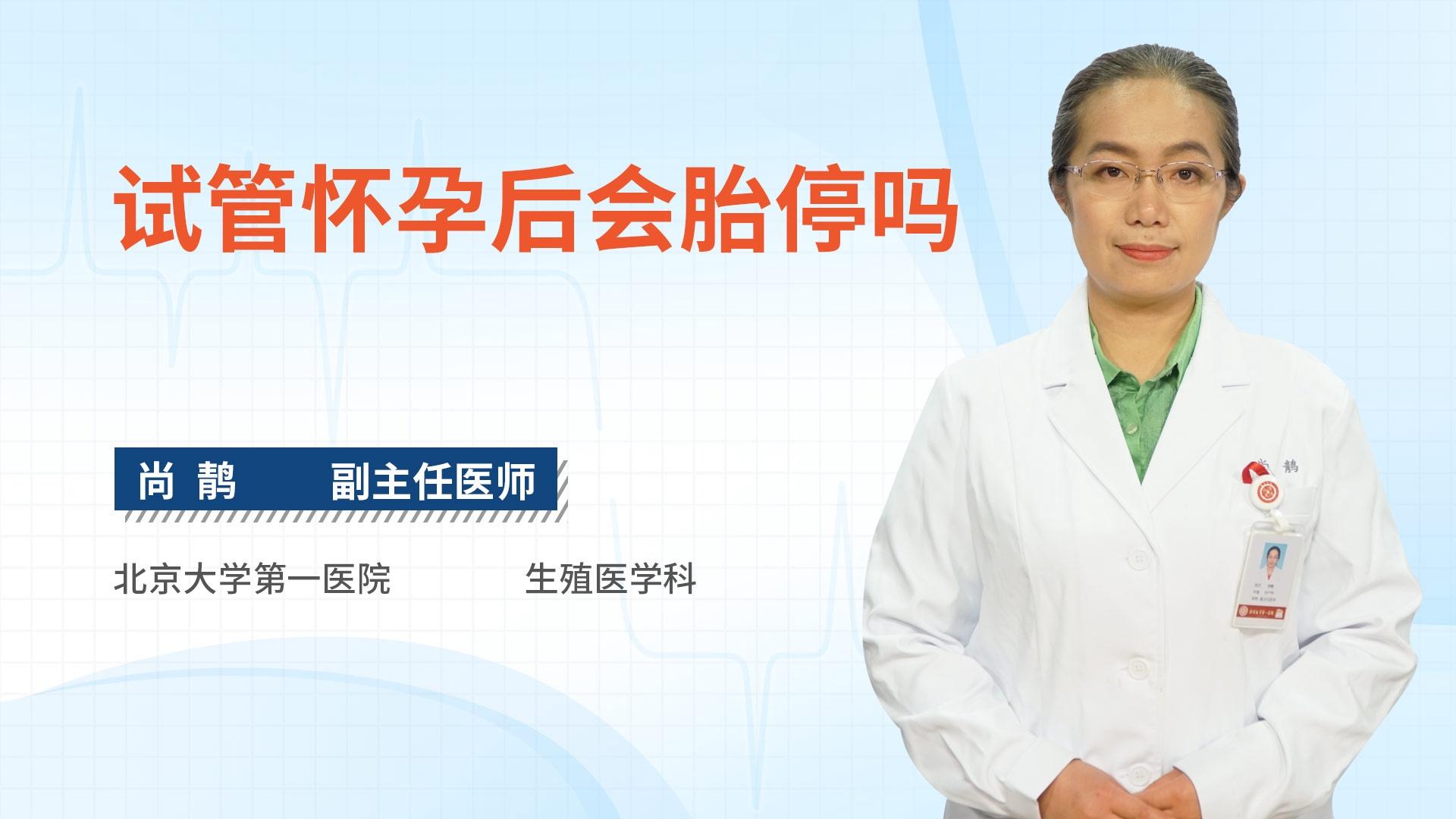 试管怀孕后会胎停吗