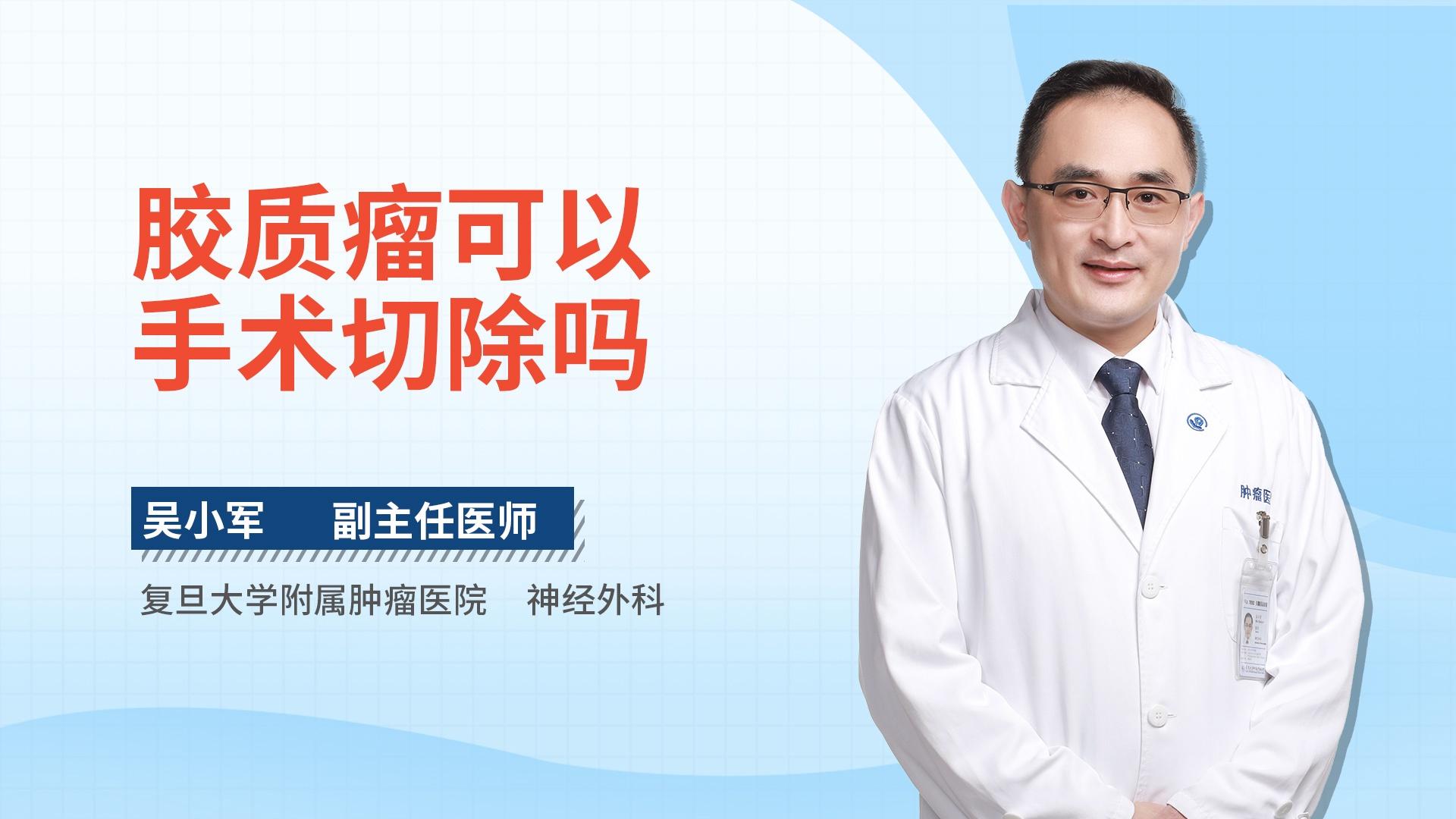 胶质瘤可以手术切除吗