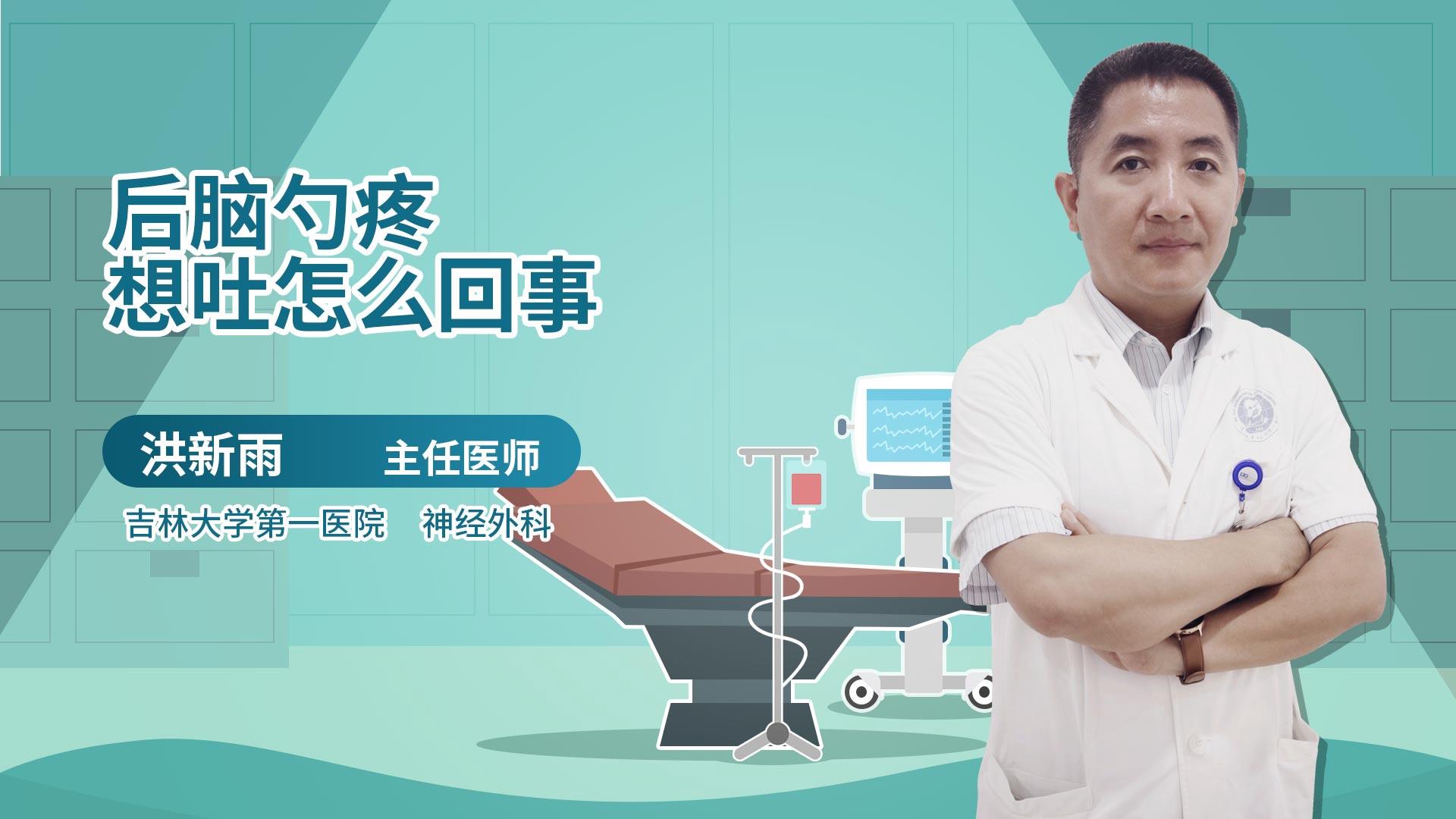 后脑勺疼想吐怎么回事