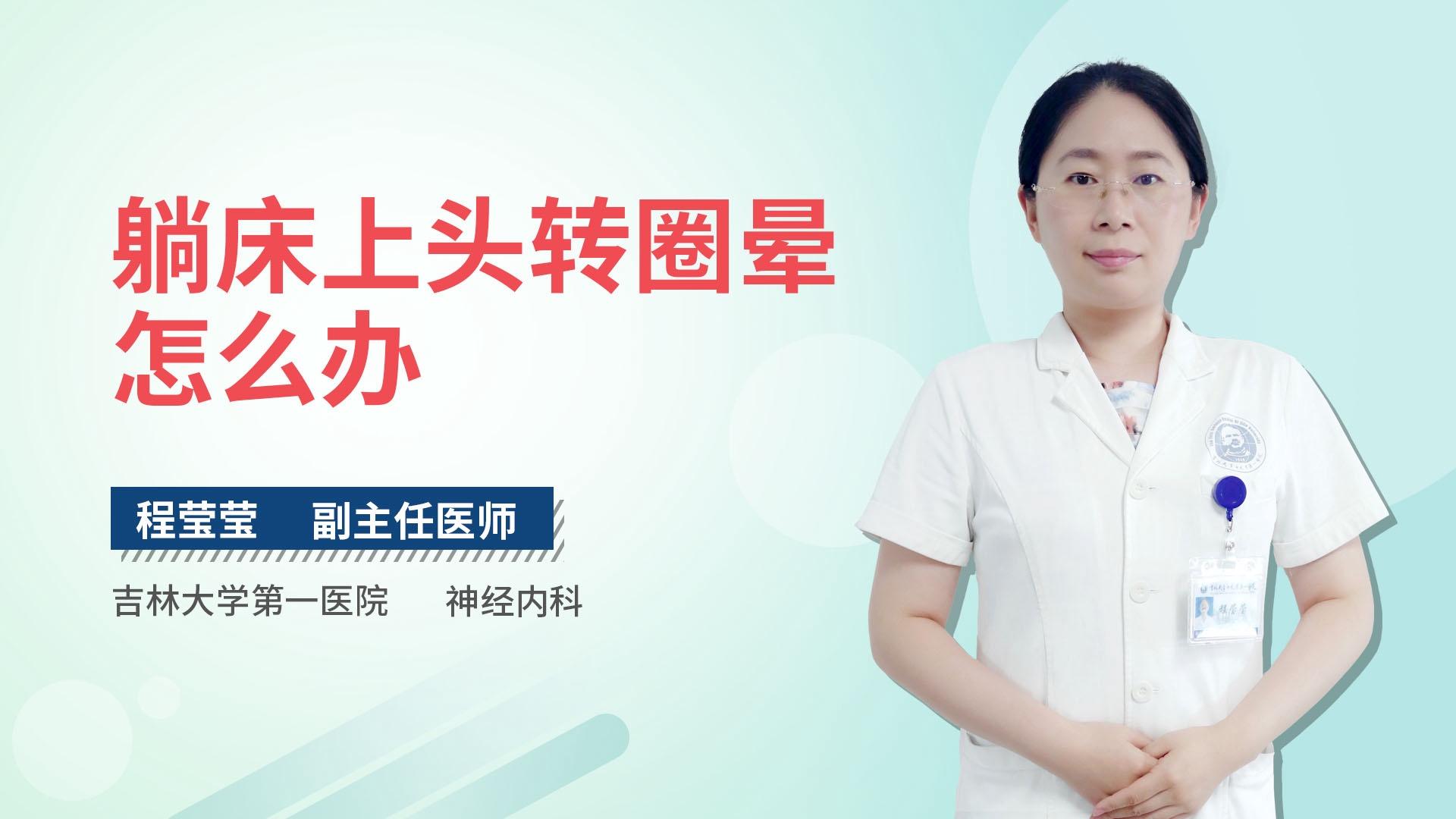 躺床上头转圈晕怎么办