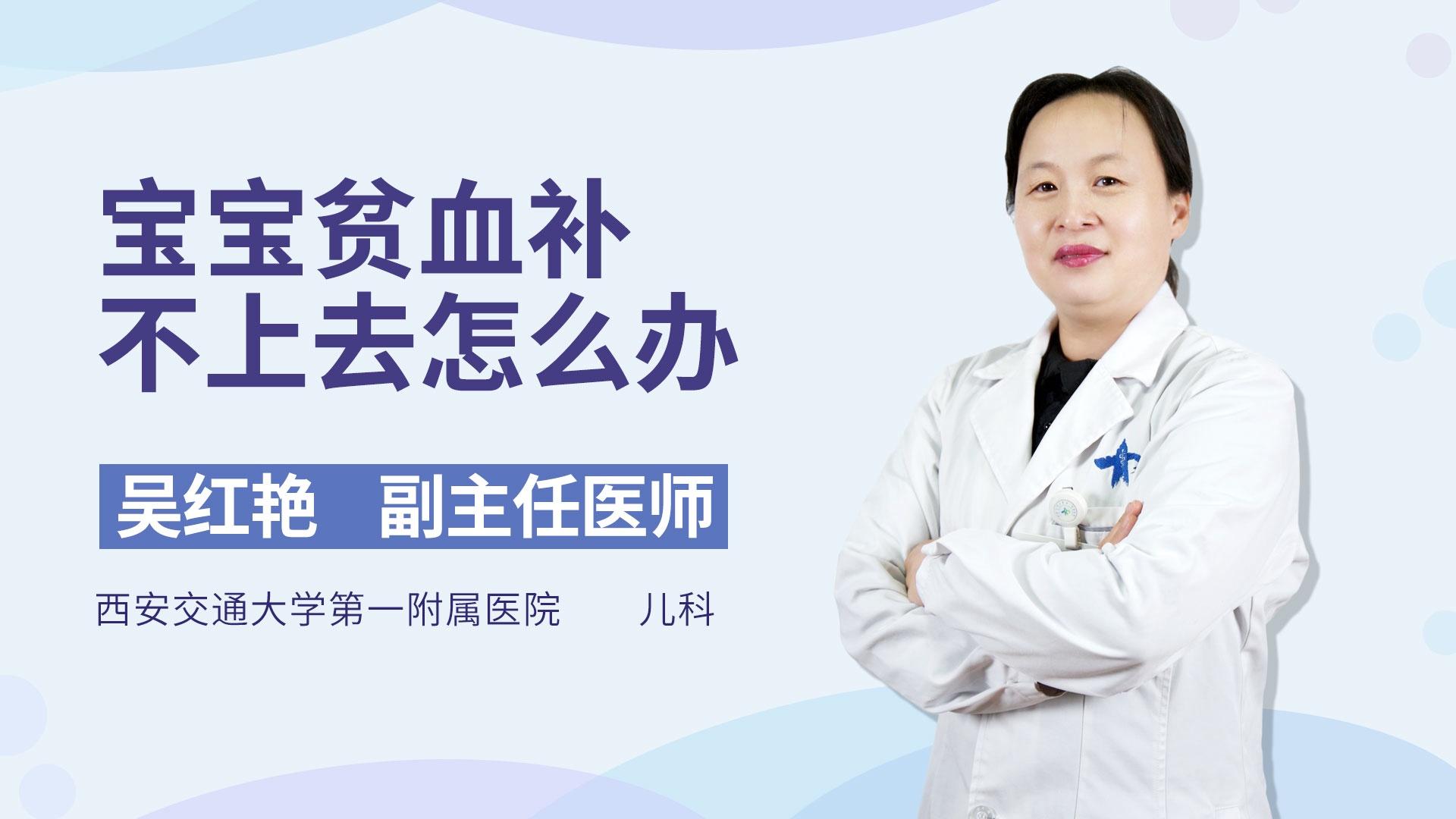 宝宝贫血补不上去怎么办