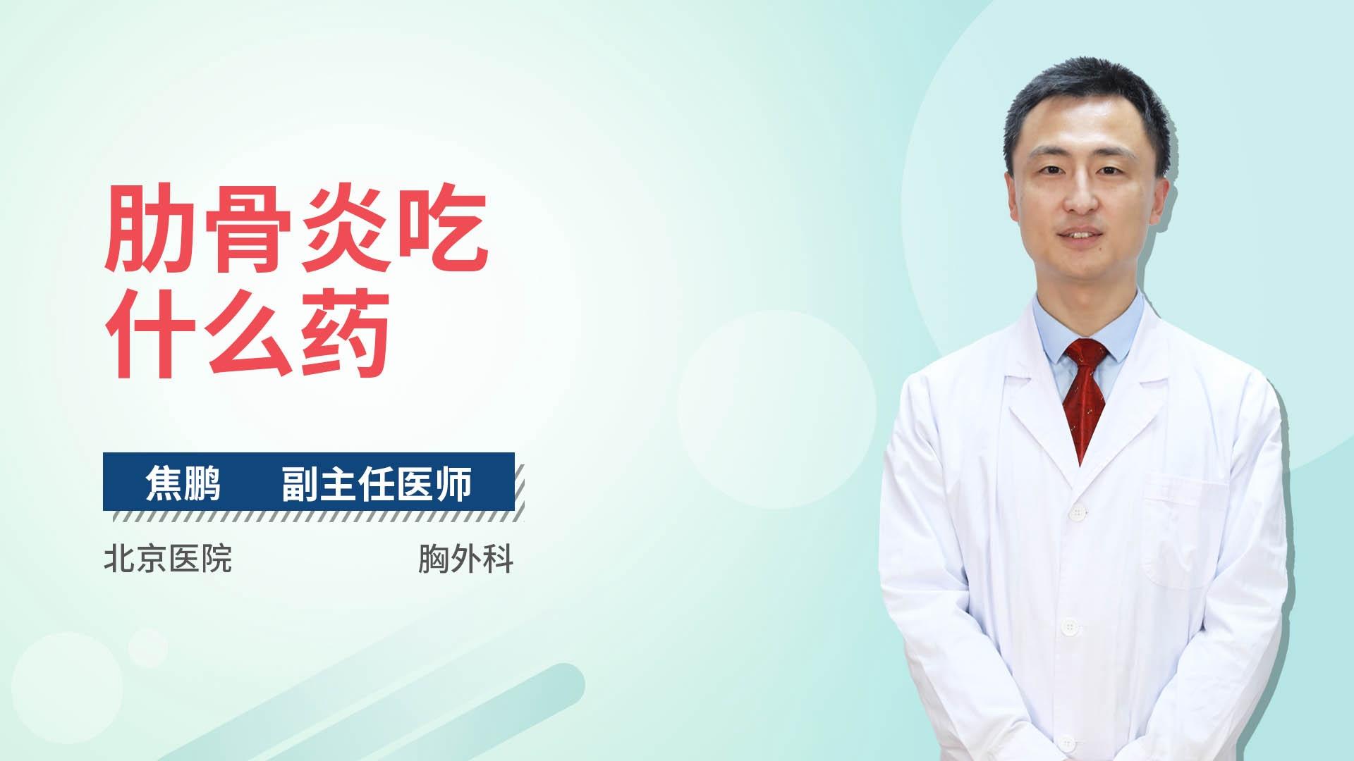 肋骨炎吃什么药