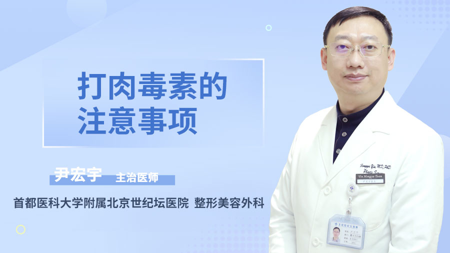 打肉毒素的注意事项