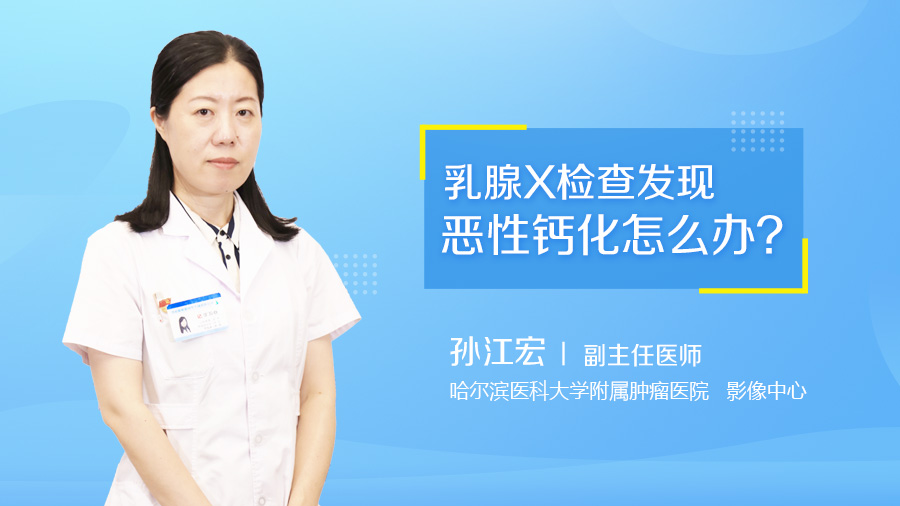 乳腺X检查发现恶性钙化怎么办