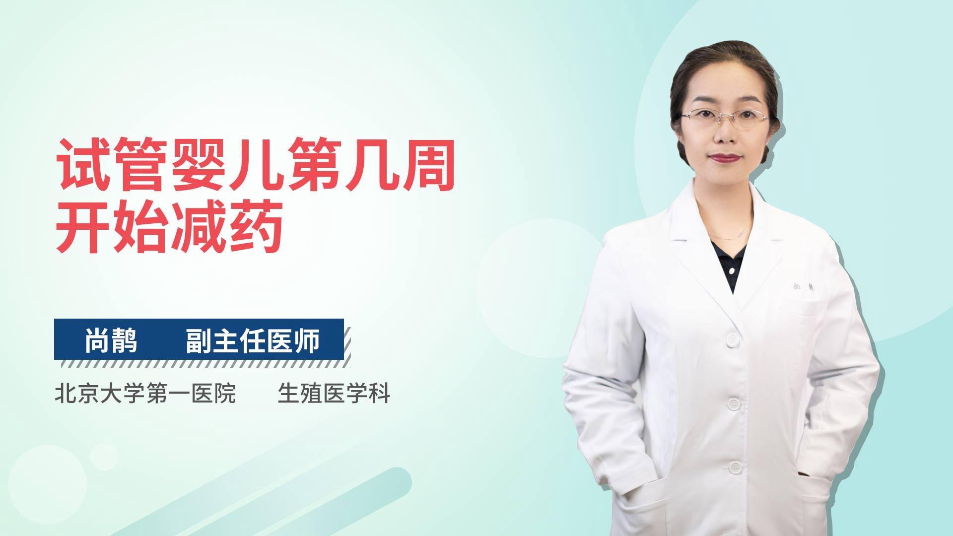 试管婴儿第几周开始减药