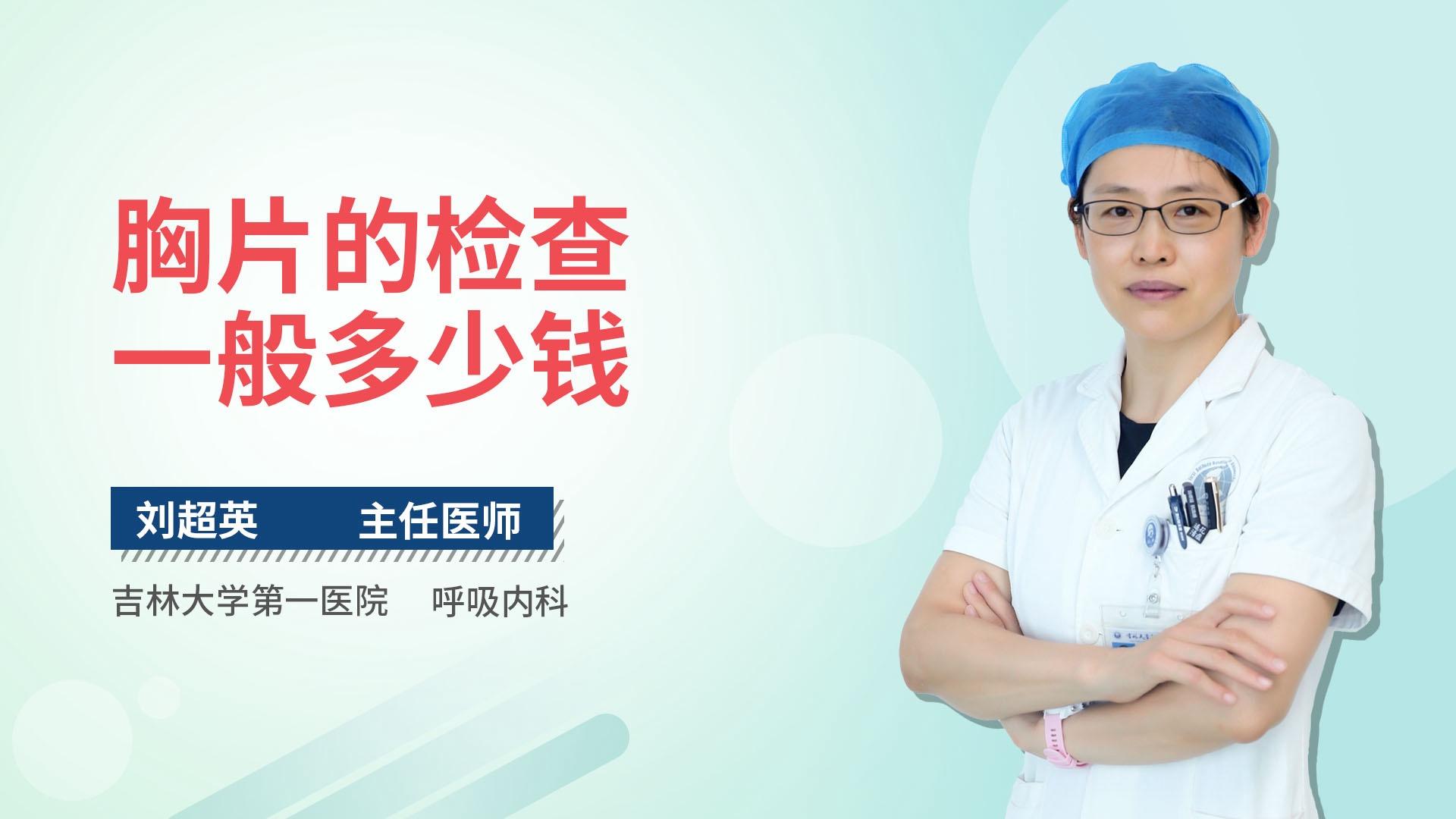 胸片的检查一般多少钱