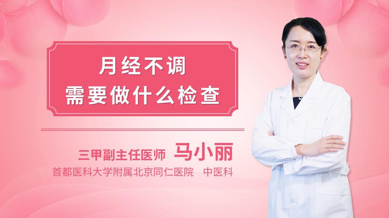 月经不调需要做什么检查