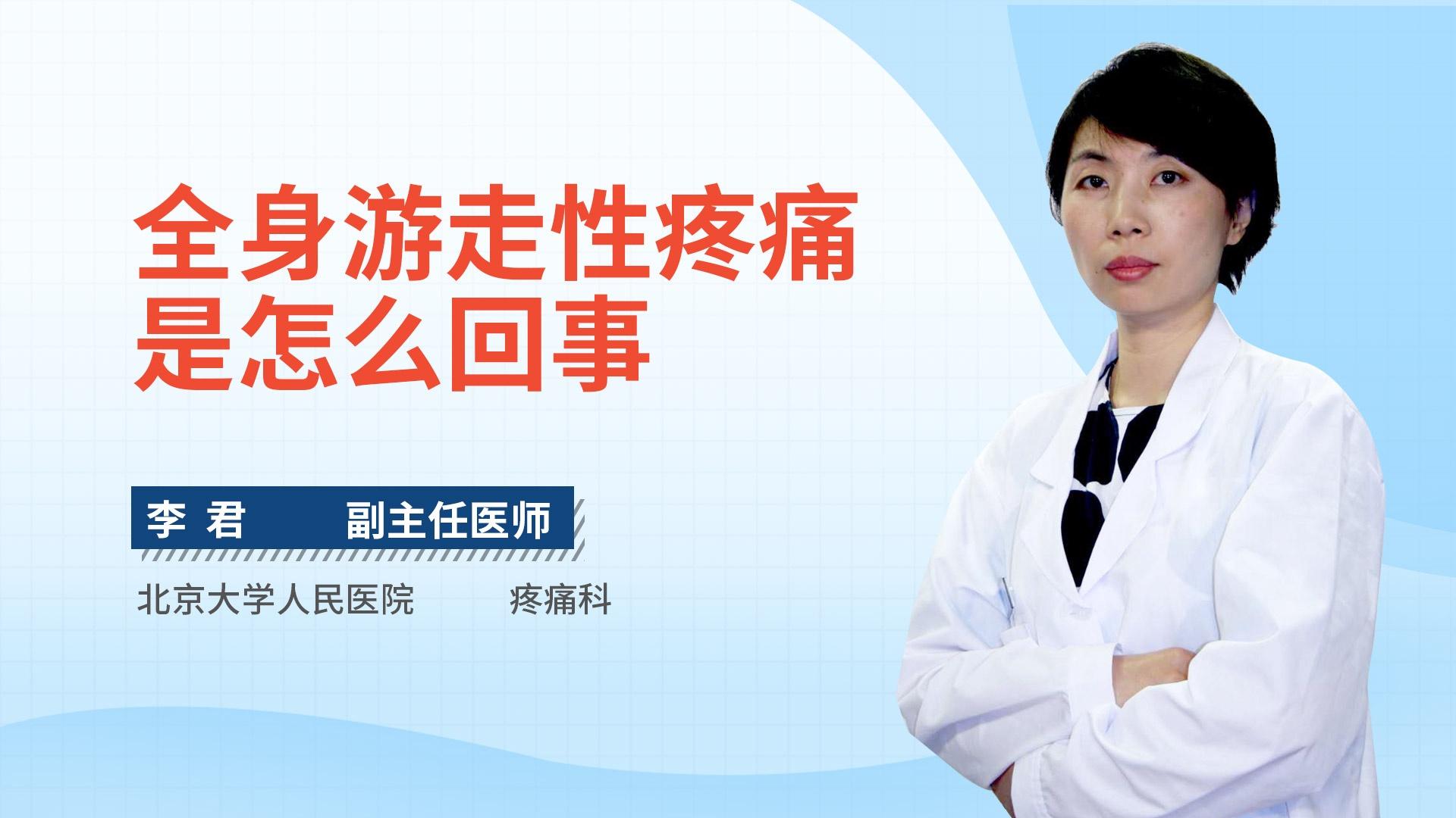 全身游走性疼痛是怎么回事