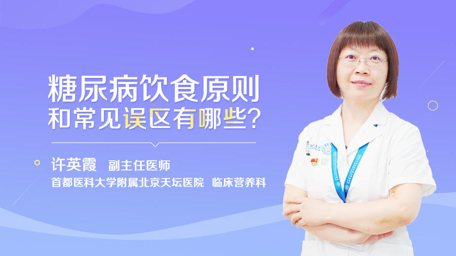 糖尿病饮食原则和常见误区有哪些