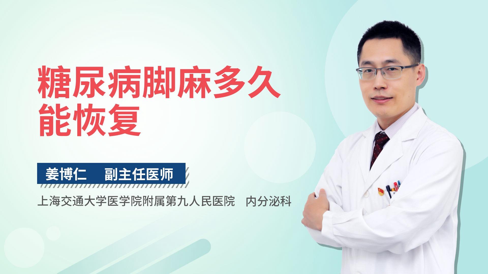 糖尿病脚麻多久能恢复