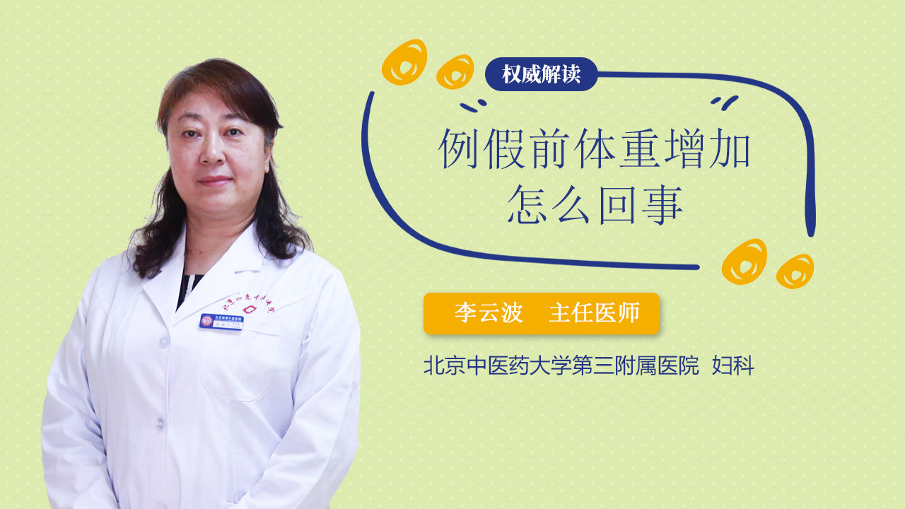 例假前体重增加怎么回事