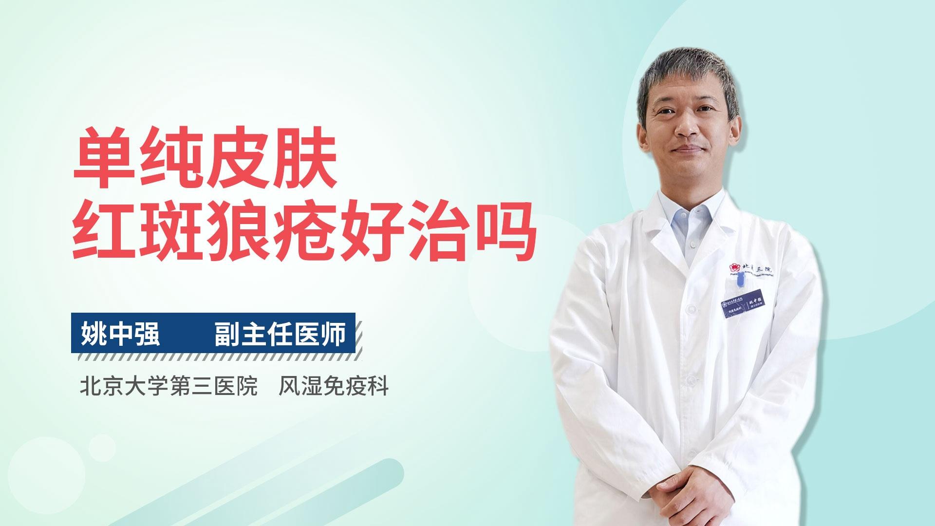 单纯皮肤红斑狼疮好治吗