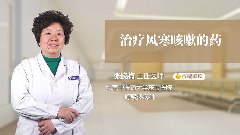 风寒咳嗽吃什么药
