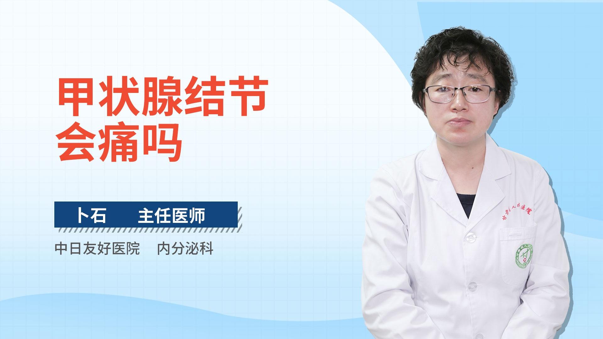 甲状腺结节会痛吗