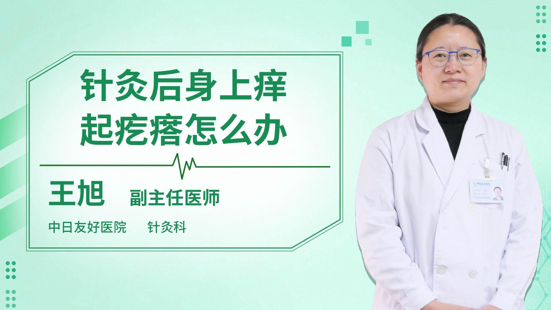 针灸后身上痒起疙瘩怎么办