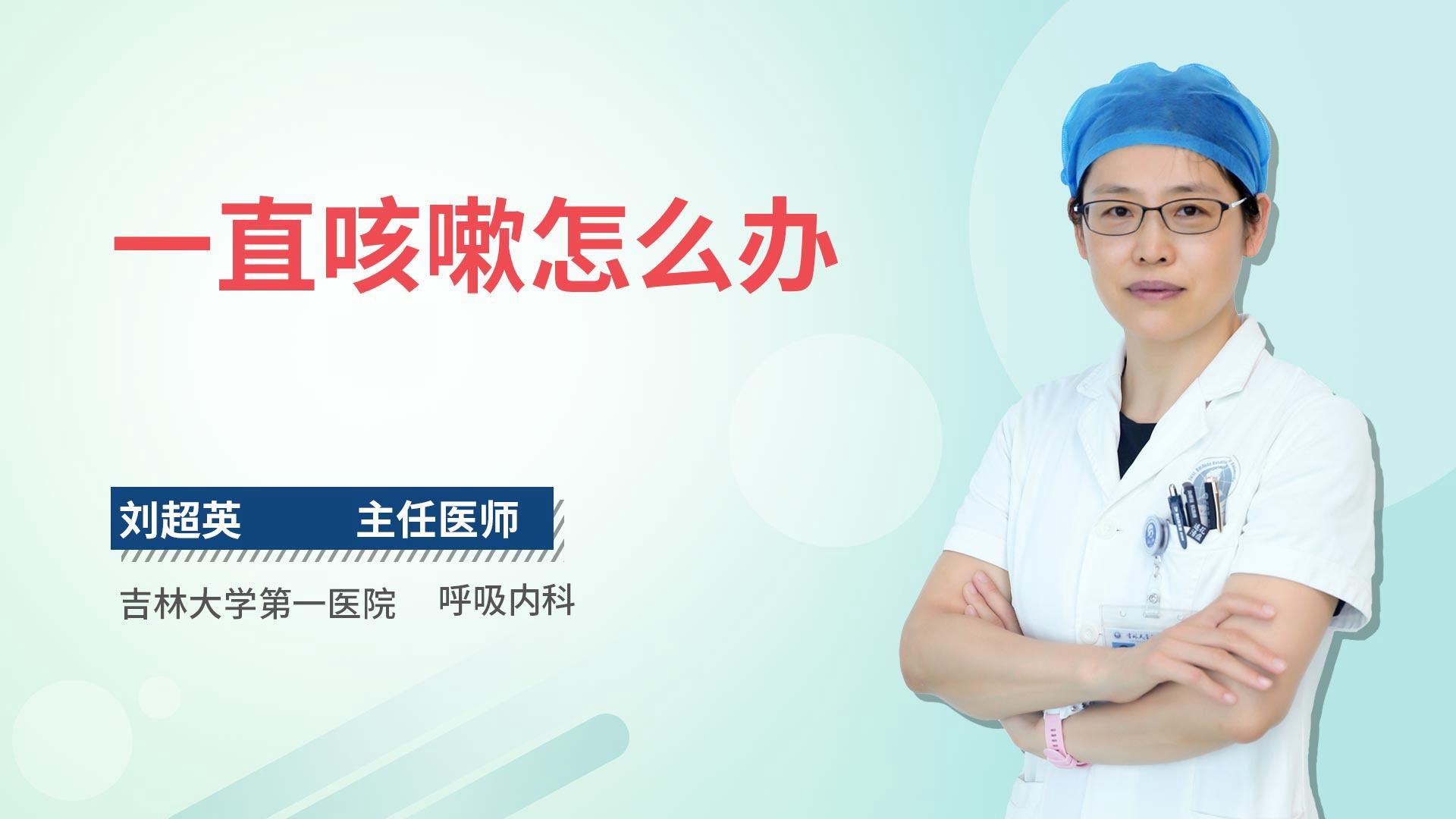 一直咳嗽怎么办