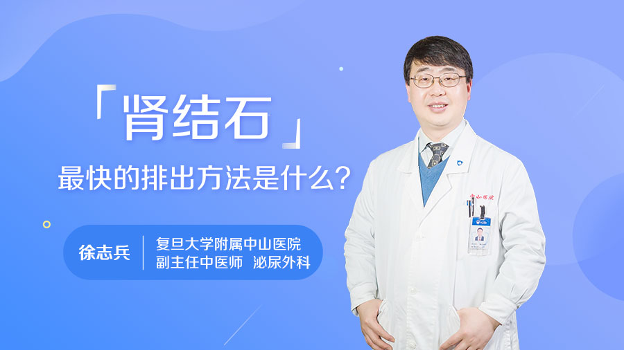 尿结石最快的排出方法是什么