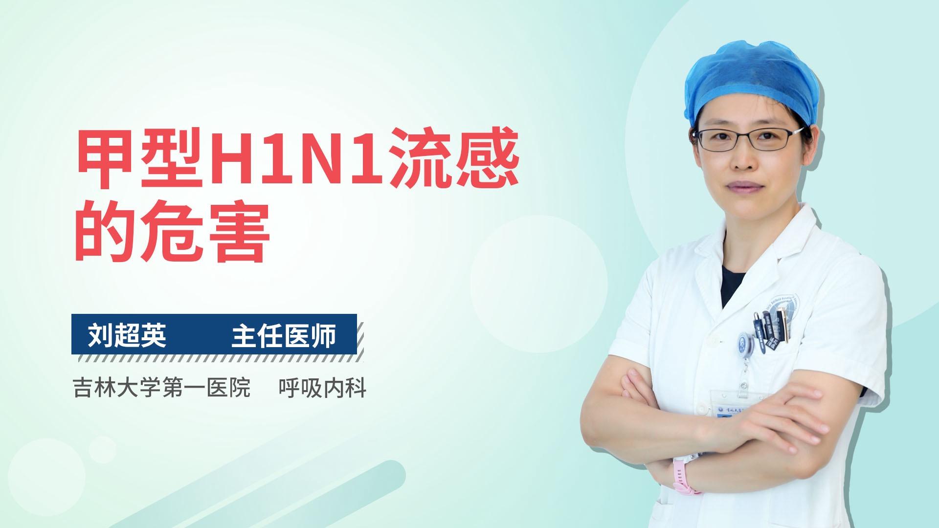 甲型H1N1流感的危害