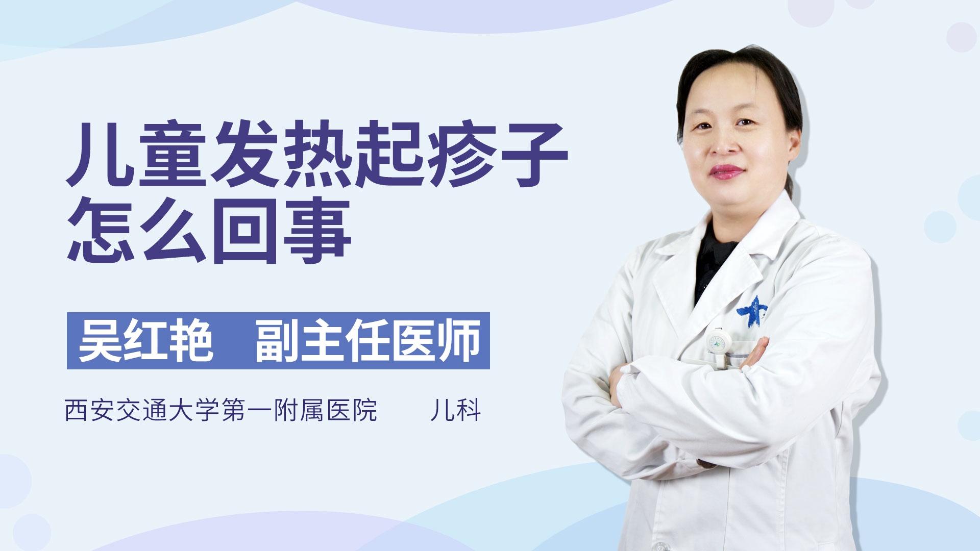 儿童发热起疹子怎么回事