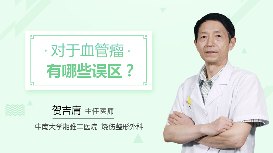 对于血管瘤有哪些误区？