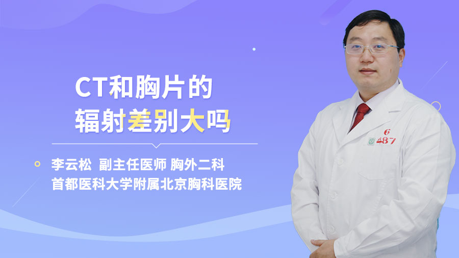 CT和胸片的辐射差别大吗