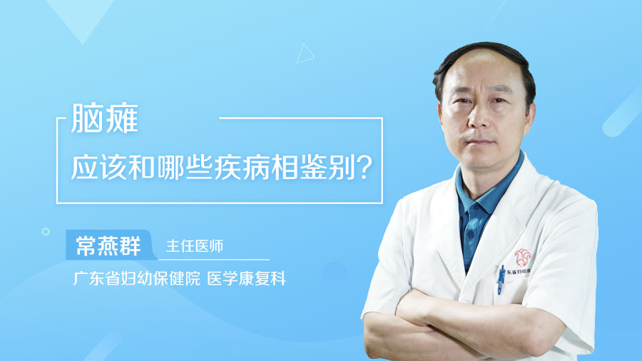 脑瘫应该和哪些疾病相鉴别