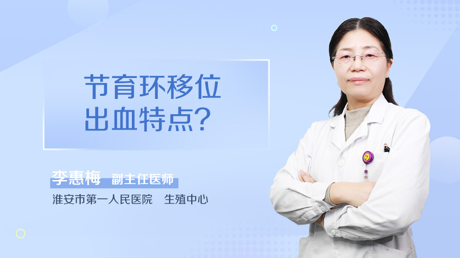 节育环移位出血特点