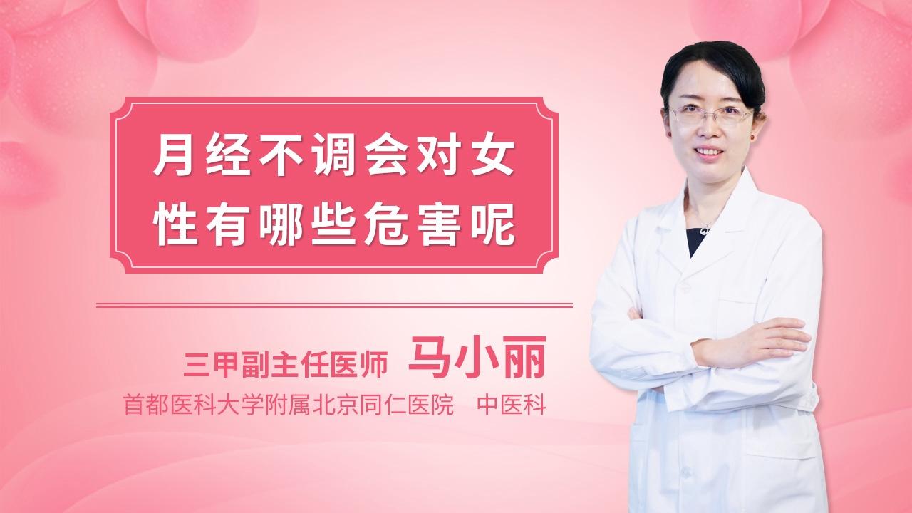 月经不调会对女性有哪些危害呢