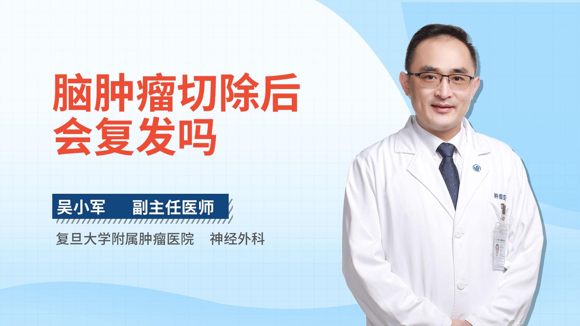 脑肿瘤切除后会复发吗