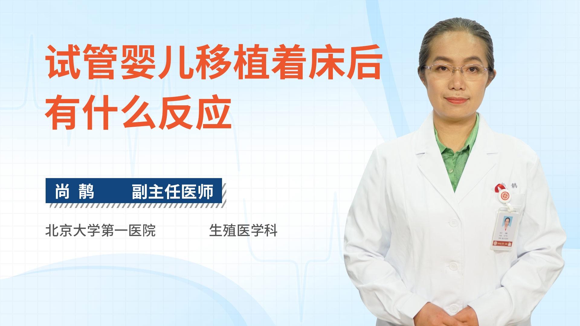 试管婴儿移植着床后有什么反应