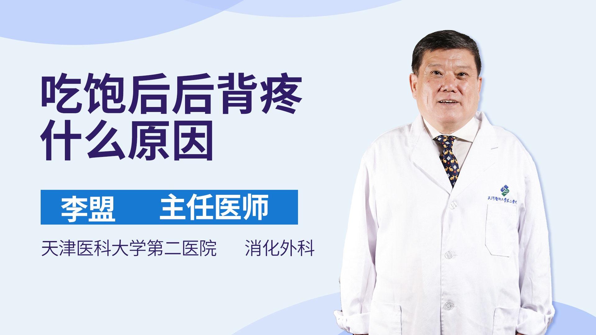 吃饱后后背疼什么原因