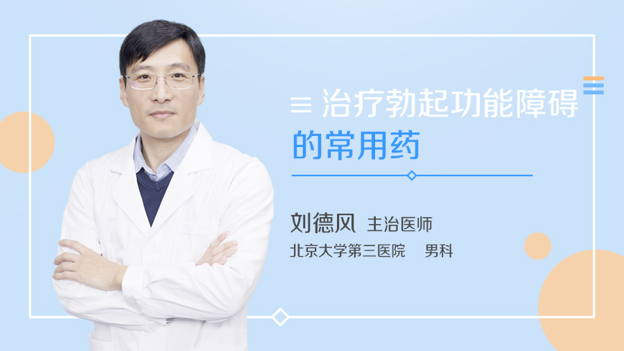 治疗勃起功能障碍的常用药