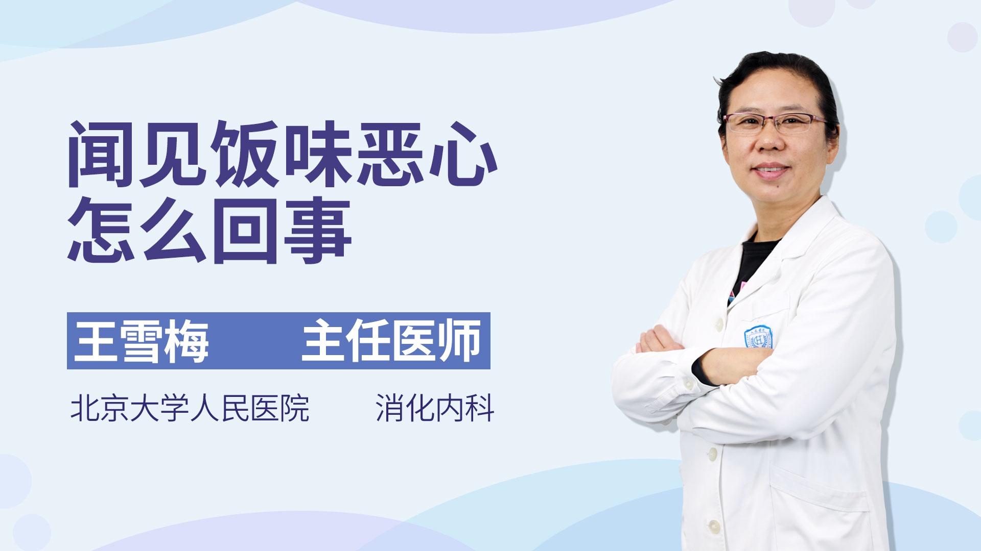 闻见饭味恶心怎么回事