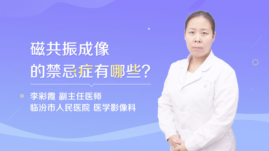 磁共振成像的禁忌症有哪些